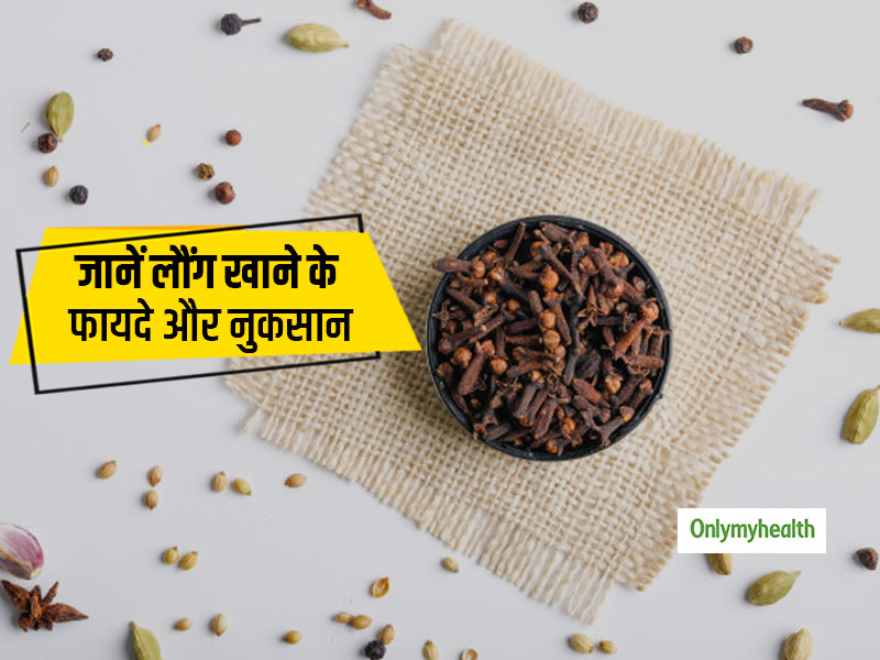 लौंग के फायदे और नुकसान, न्यूट्रीशनिस्ट से जानें इसके बारे में